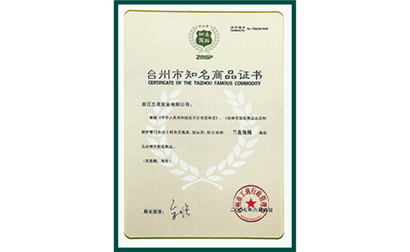 臺(tái)州市知名商品證書