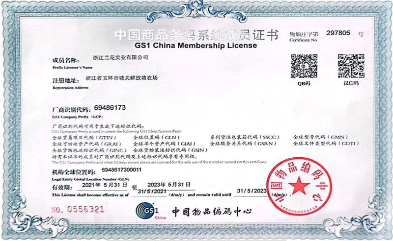 中國(guó)商品條碼系統(tǒng)成員證書